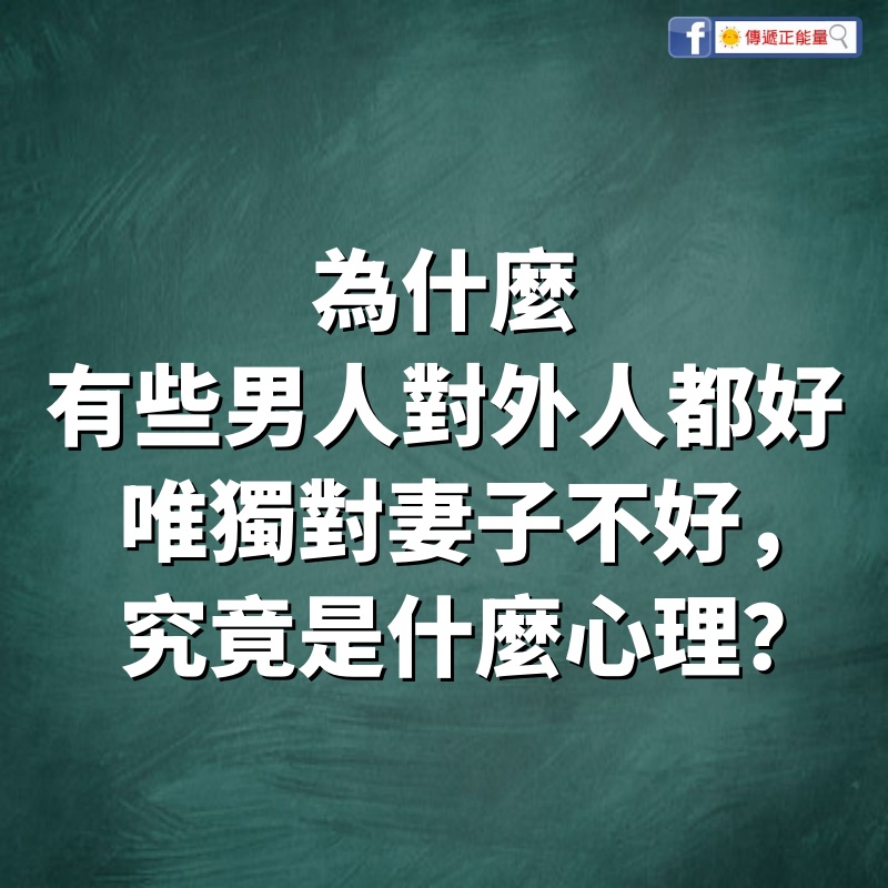 為什麼有些男人對外人都好，唯獨對妻子不好，究竟是什麼心理？