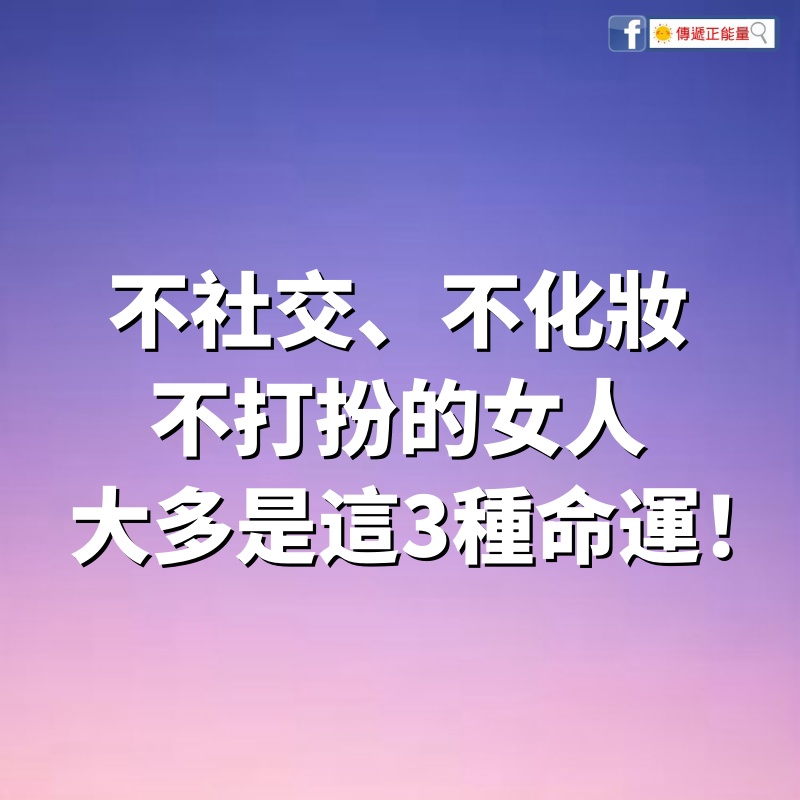 不社交、不化妝、不打扮的女人，大多是這3種命運，很準！