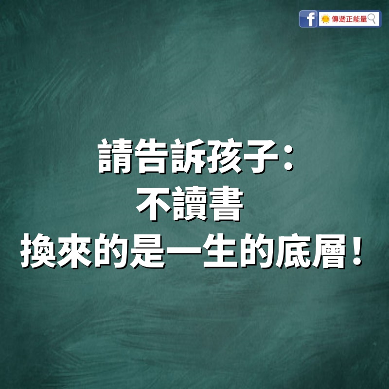 請告訴孩子：不讀書，換來的是一生的底層！