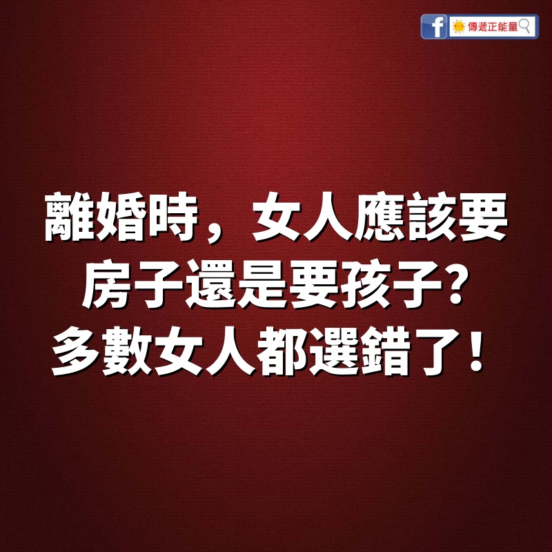 “離婚時，女人應該要房子，還是要孩子？”多數女人都選錯了