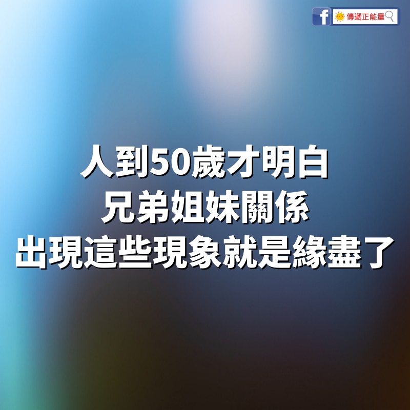 人到50歲才明白：兄弟姐妹關係，出現這些現象，就是緣盡了