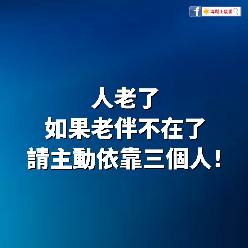 人老了，如果老伴不在了，請主動依靠三個人！