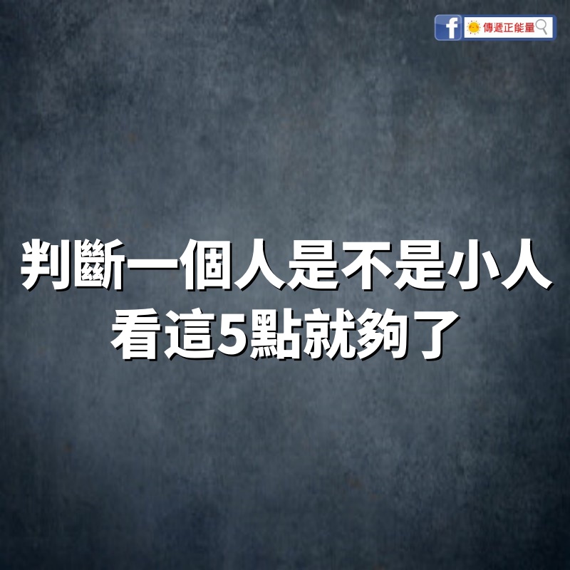 判斷一個人是不是小人，看這5點就夠了