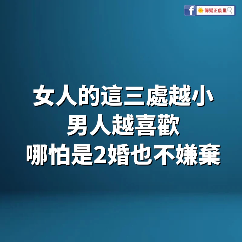 女人的這三處越小，男人越喜歡，哪怕是2婚也不嫌棄