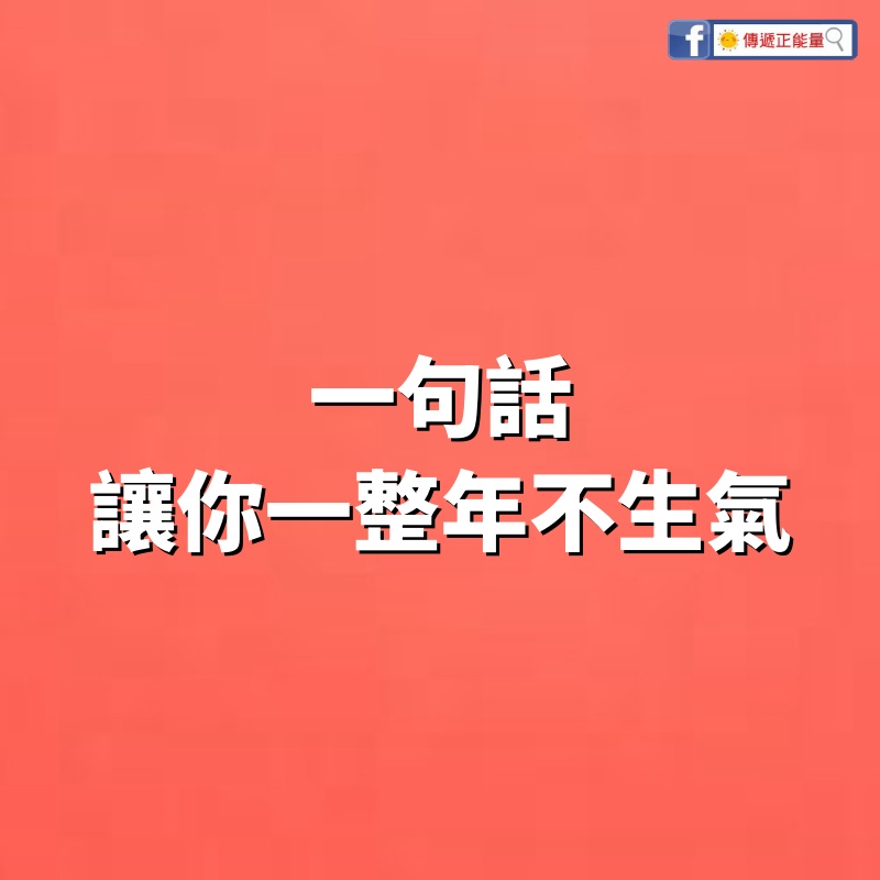 一句話，讓你一整年不生氣