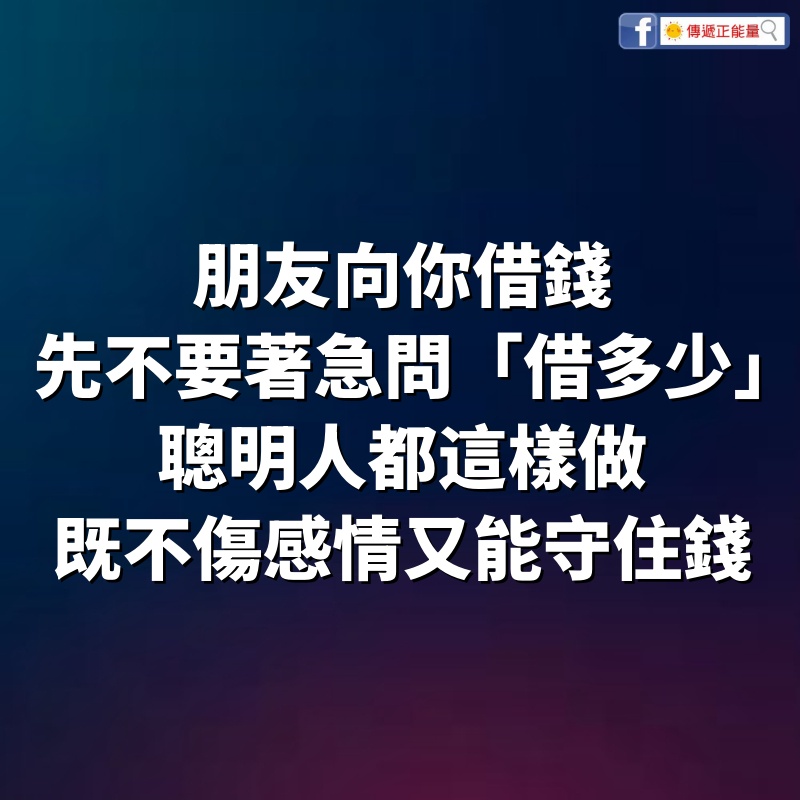 朋友向你借錢，先不要著急問「借多少」，聰明人都這樣做，既不傷感情又能守住錢