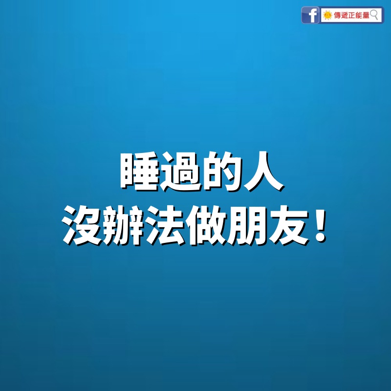 睡過的人，沒辦法做朋友！