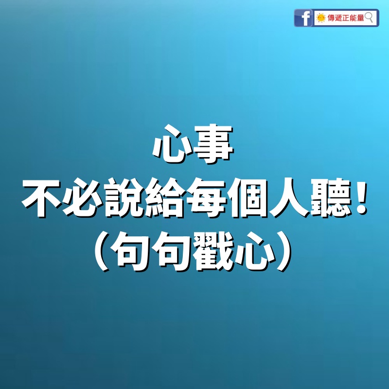 心事，不必說給每個人聽！（句句戳心）