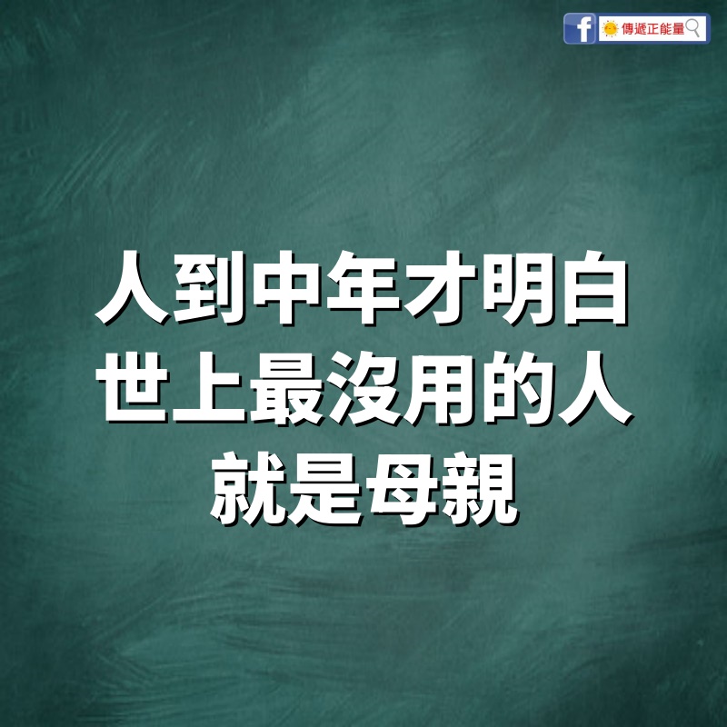 人到中年才明白，世上最「沒用」的人，就是母親