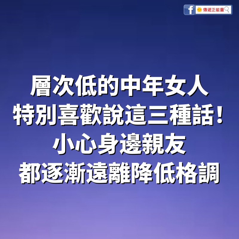 層次低的中年女人「特別喜歡說這三種話」！小心「身邊親友都逐漸遠離」降低格調