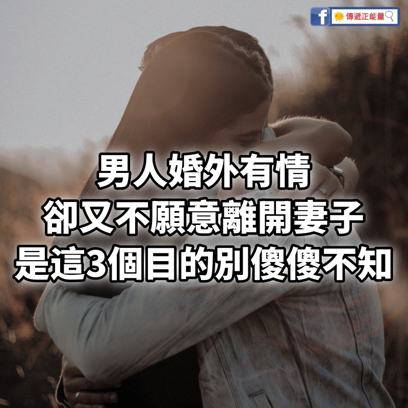 男人婚外有情，卻又不願意離開妻子，其實是這3個目的，別傻傻不知！