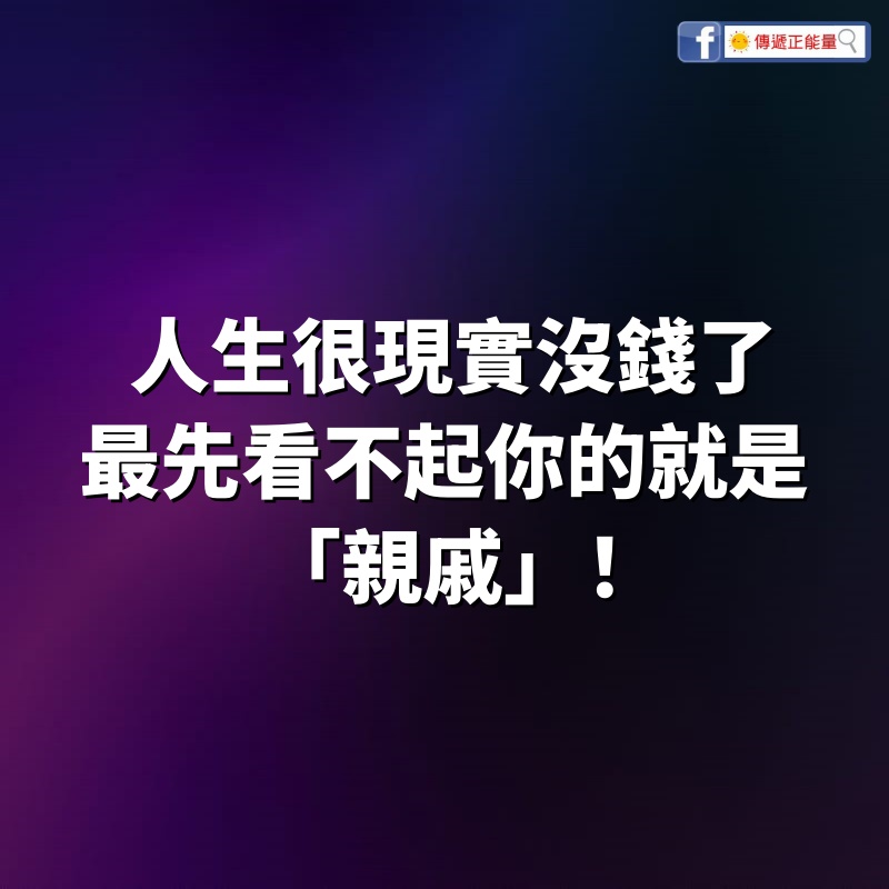 人生很現實！沒錢了，最先看不起你的就是「親戚」！