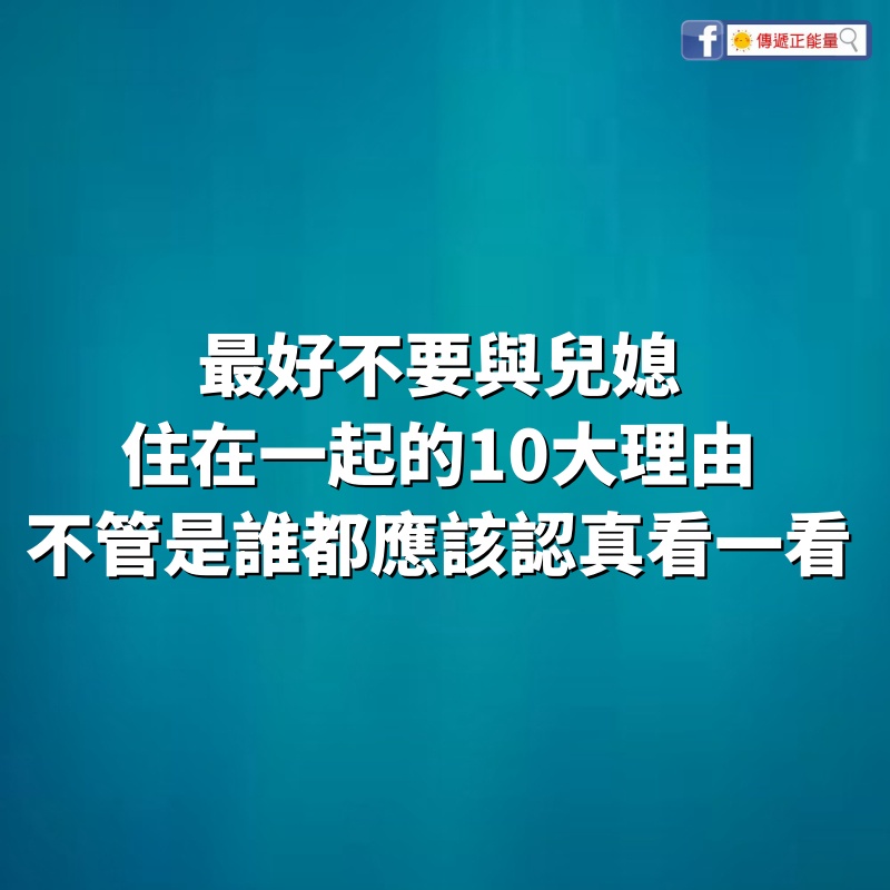 最好不要與兒媳住在一起的「10大理由」，不管是誰都應該認真看一看！