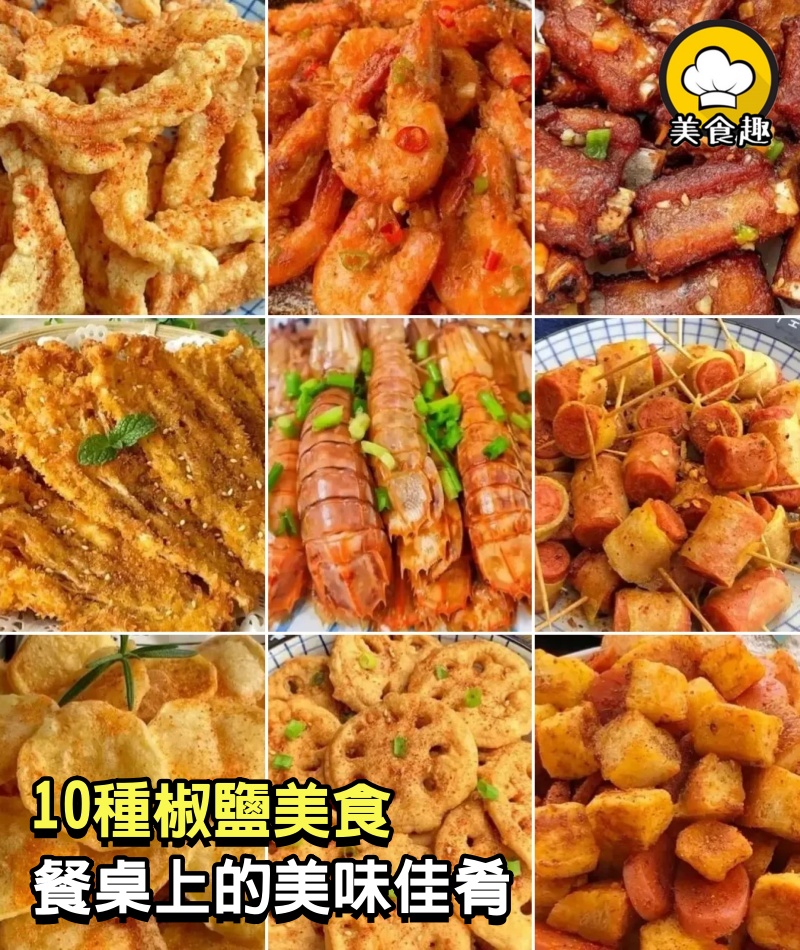 10種椒鹽美食，餐桌上的美味佳肴