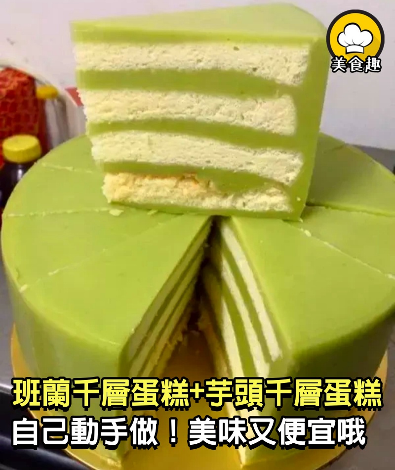 Pandan Layer Cake 班蘭千層蛋糕的 + Yam Layer Cake 芋頭千層蛋糕，美味又便宜