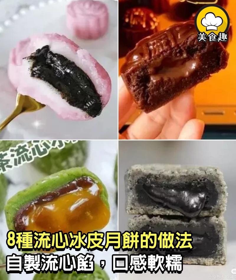 【8種流心冰皮月餅的花樣做法】自製流心餡，口感軟糯成中秋人氣王！