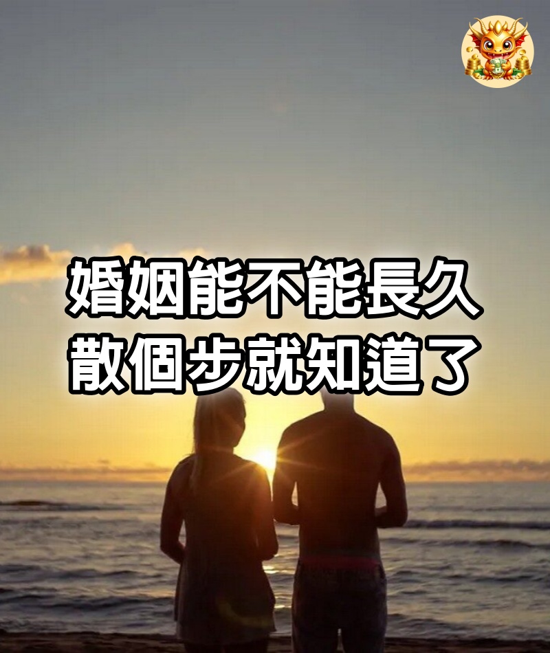 婚姻能不能長久，散個步就知道了