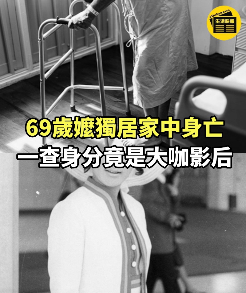 69歲嬤獨居家中身亡！ 一查身分竟是大咖影后