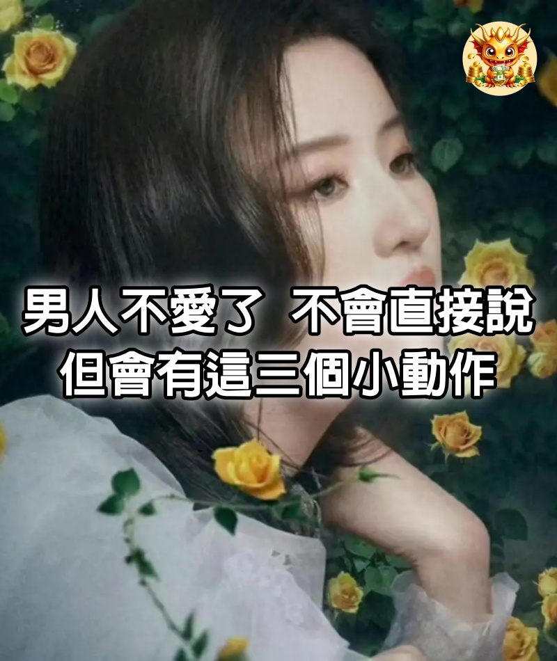 男人不愛了，不會直接說，但會有這三個小動作