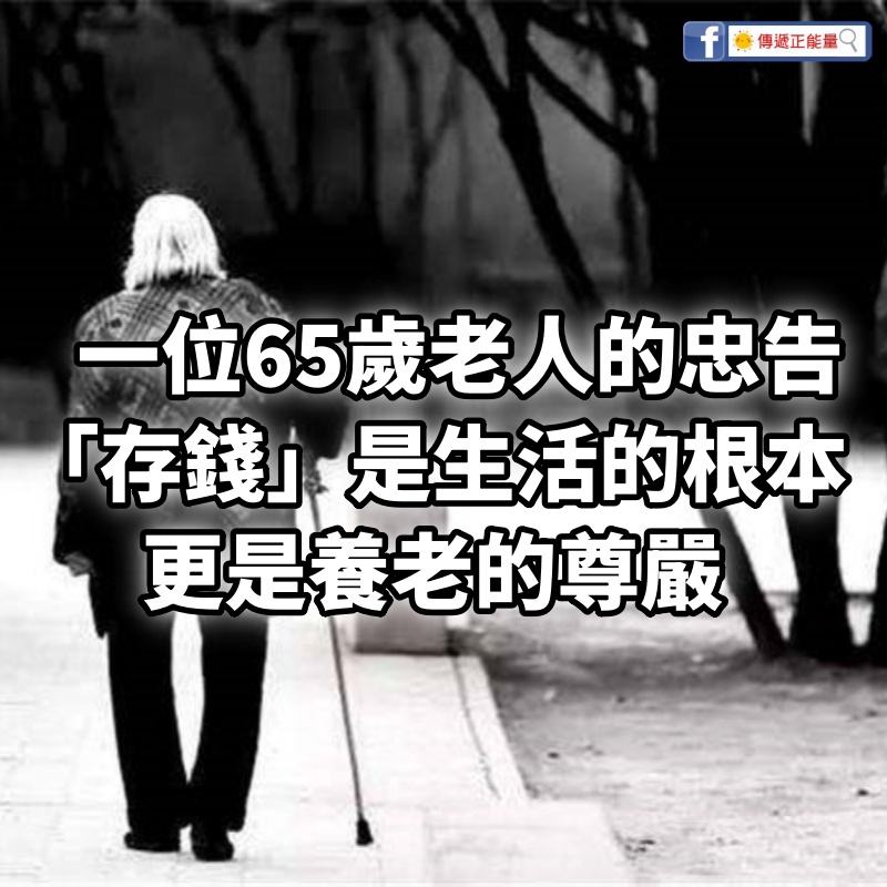 一位65歲老人的忠告：「存錢」是生活的根本，更是養老的尊嚴