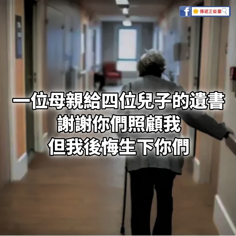 一位母親給四位兒子的遺書：謝謝你們照顧我，但我後悔生下你們