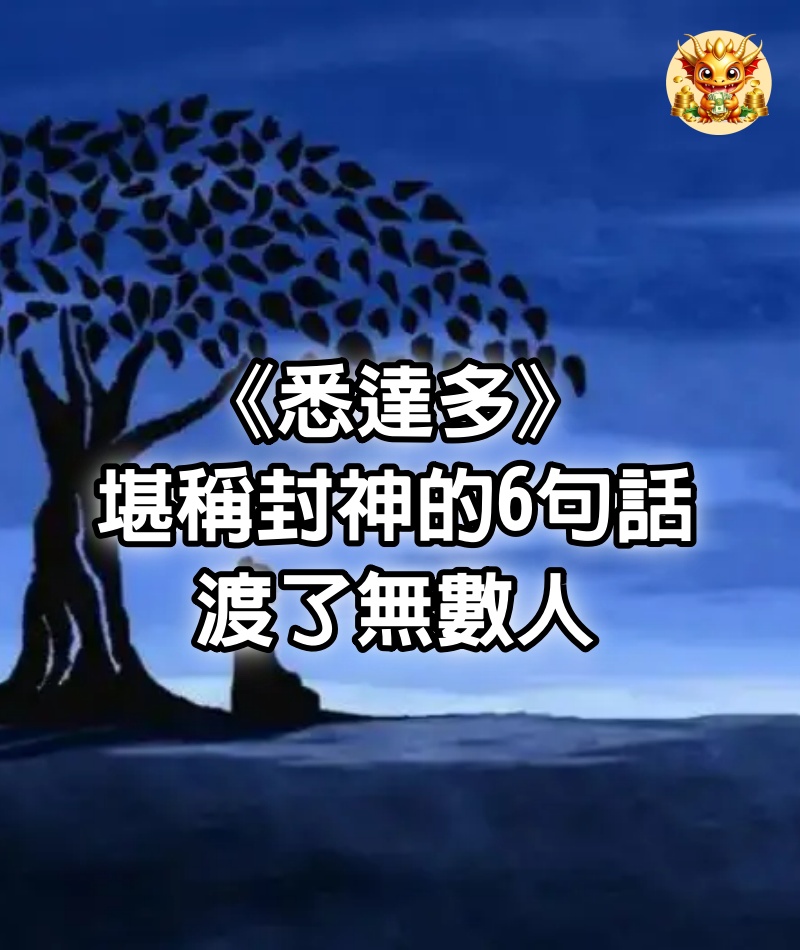 《悉達多》堪稱封神的6句話，渡了無數人