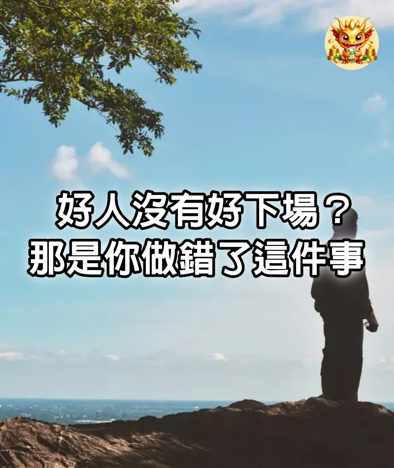 好人沒有好下場？那是你做錯了這件事