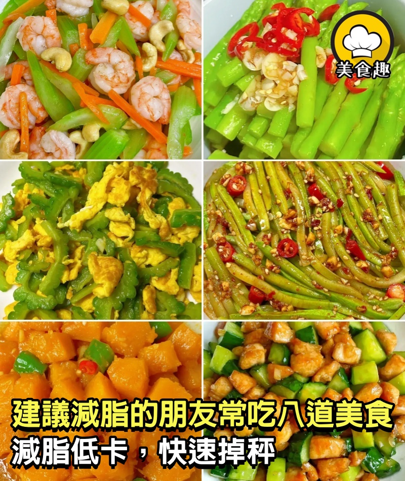 吃得乾淨會瘦，建議減脂的朋友常吃八道美食，減脂低卡，快速掉秤