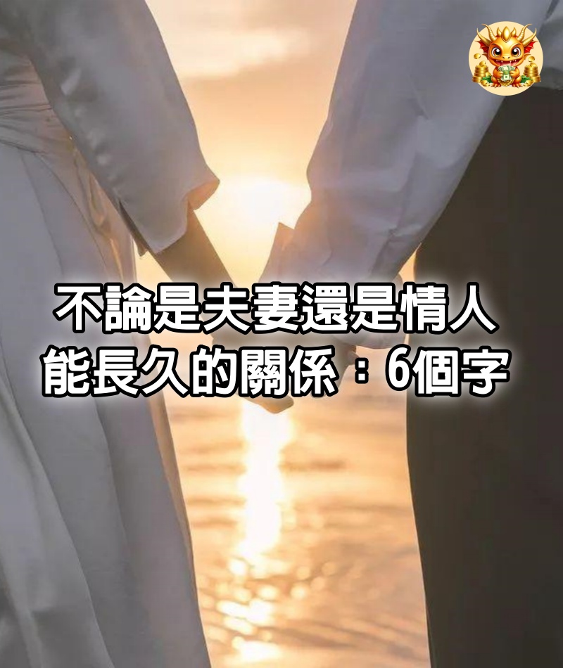 不論是夫妻還是情人，能長久的關係：6個字