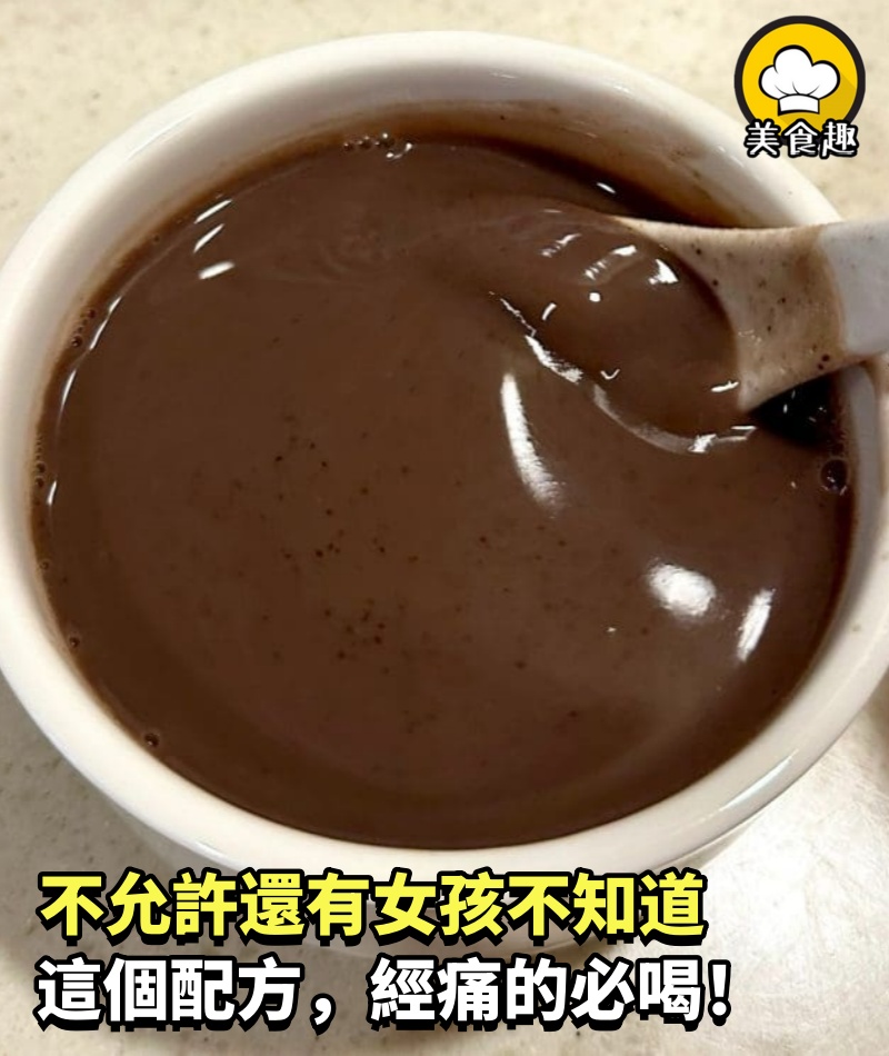 經痛的必喝！生理期補血飲！