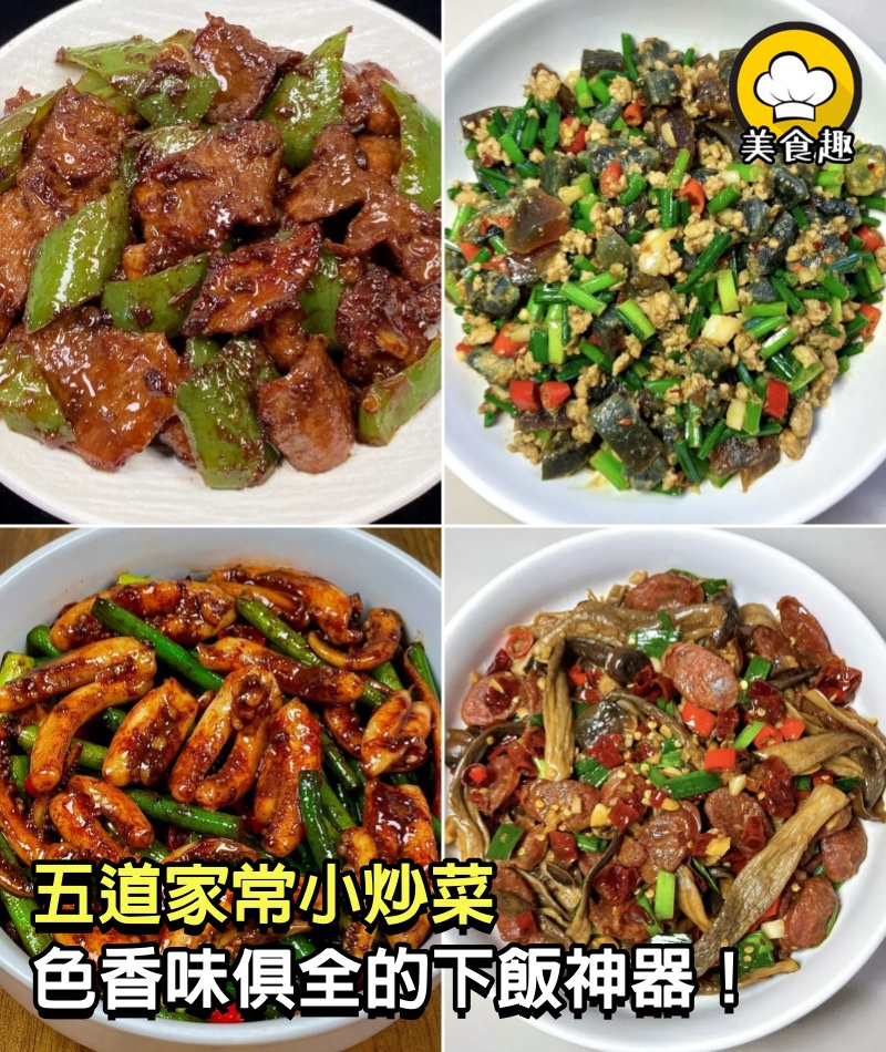 五道家常小炒菜，色香味俱全的下飯神器！