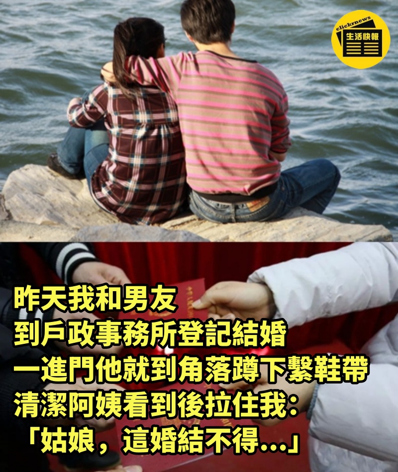 昨天，我和男友到戶政事務所登記結婚，一進門他就到角落「蹲下繫鞋帶」，清潔阿姨看到後拉住我：「姑娘，這婚結不得...」