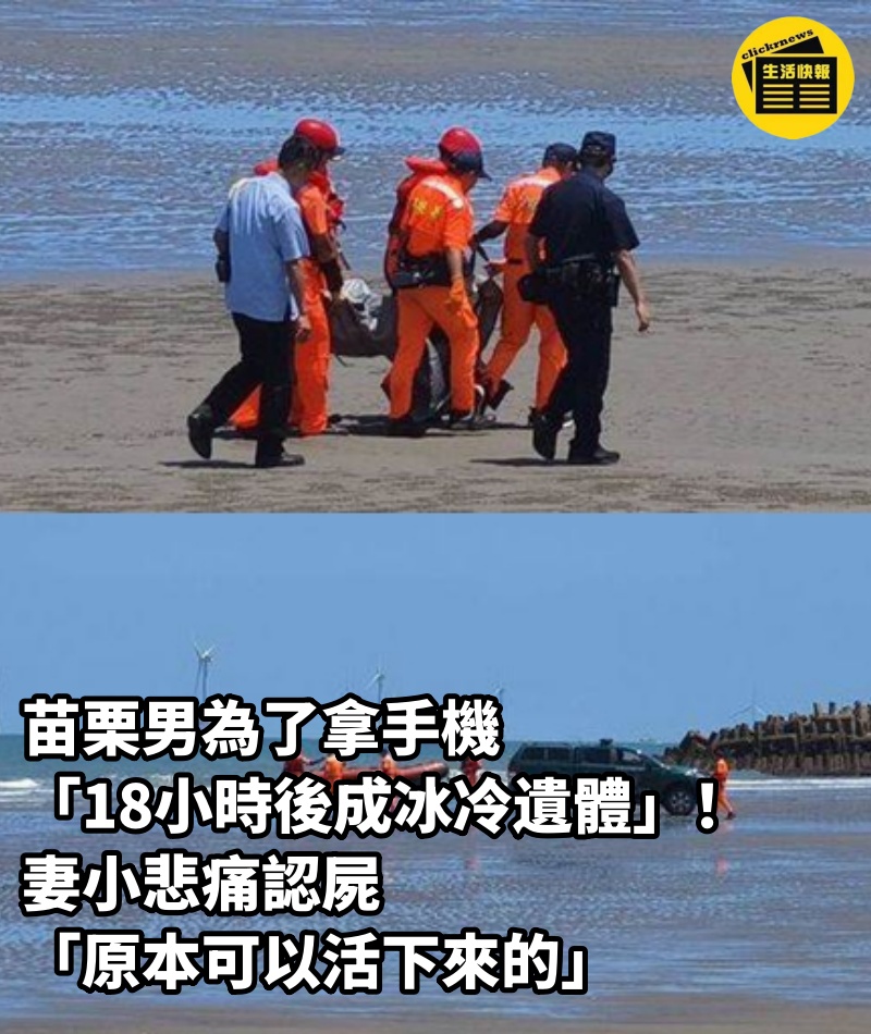 苗栗男為了拿手機「18小時後成冰冷遺體」！妻小悲痛認屍「原本可以活下來的」