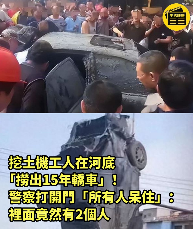 挖土機工人在河底「撈出15年轎車」！警察打開門「所有人呆住」：裡面竟然有2個人