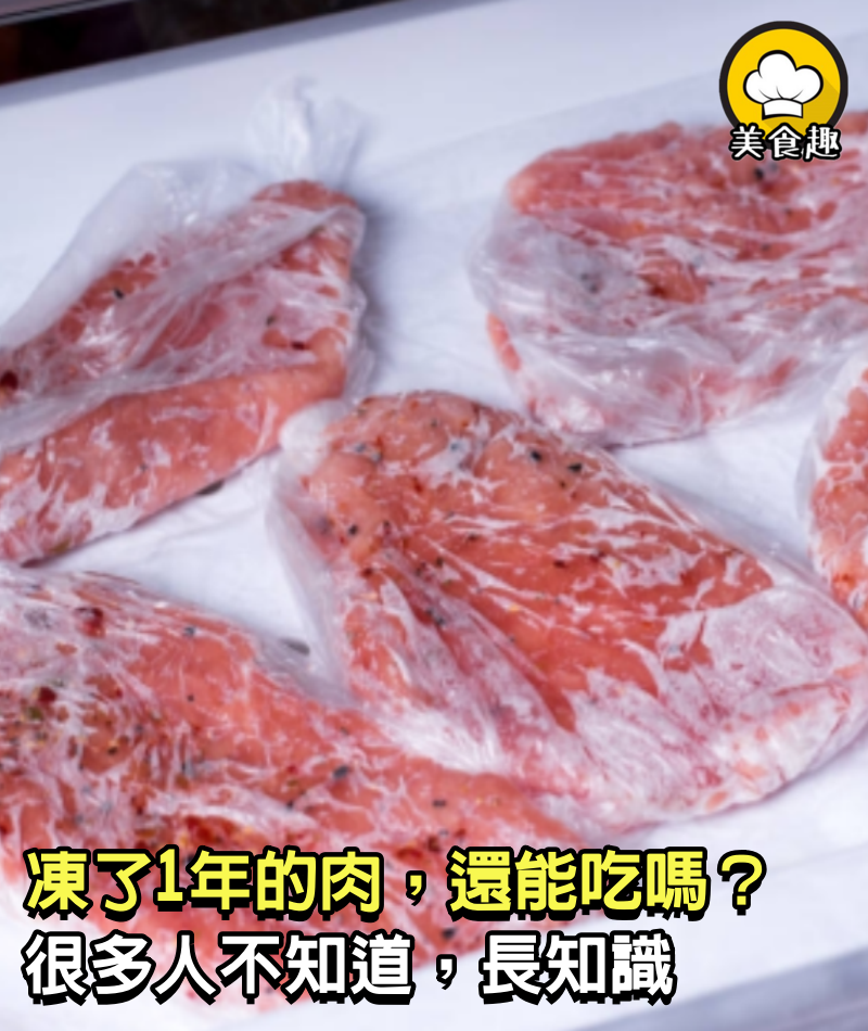 凍了1年的肉，還能吃嗎？要不要丟掉？很多人都不知道了，長知識