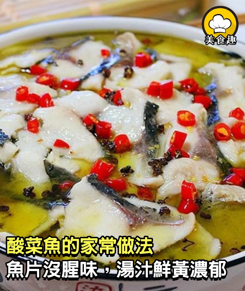 酸菜魚的家常做法，魚片沒腥味，湯汁鮮黃濃郁，大廚教你正確做法