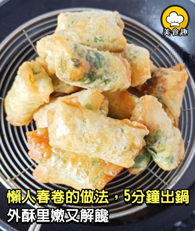 懶人春卷的做法，不和面，也不揉面，5分鐘出鍋，外酥里嫩又解饞