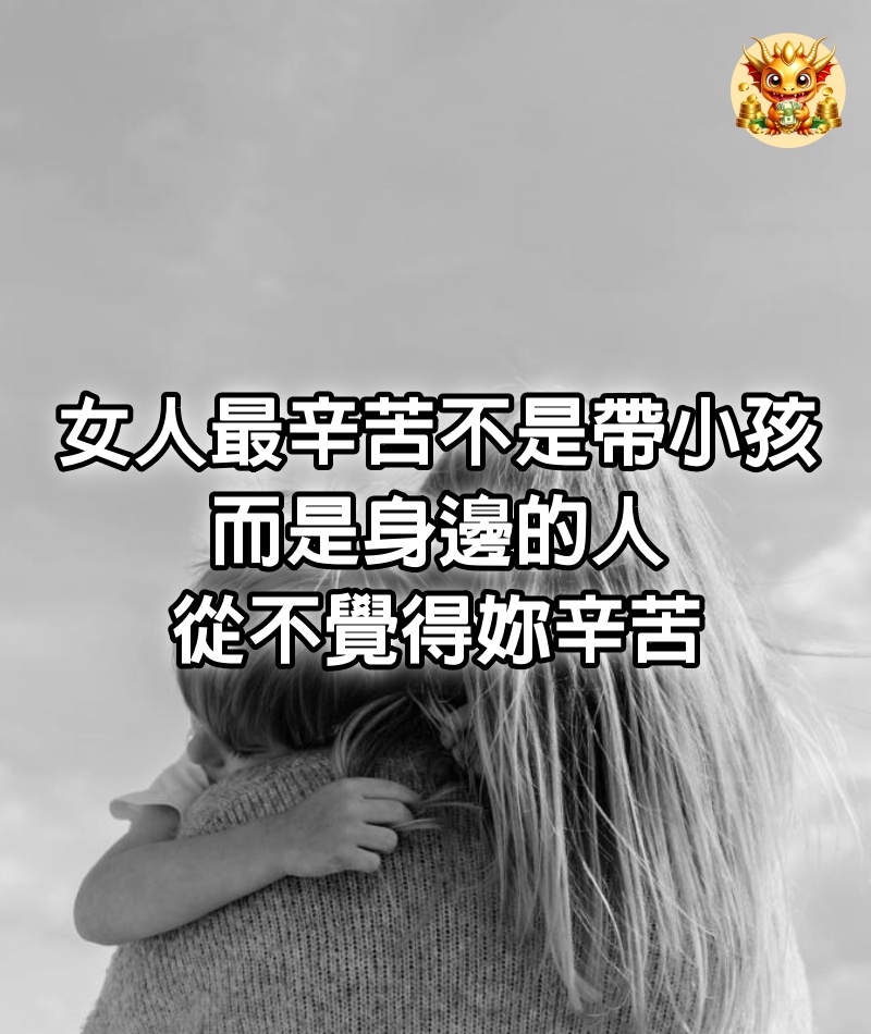 女人最辛苦不是帶小孩！而是身邊的人從不覺得妳辛苦