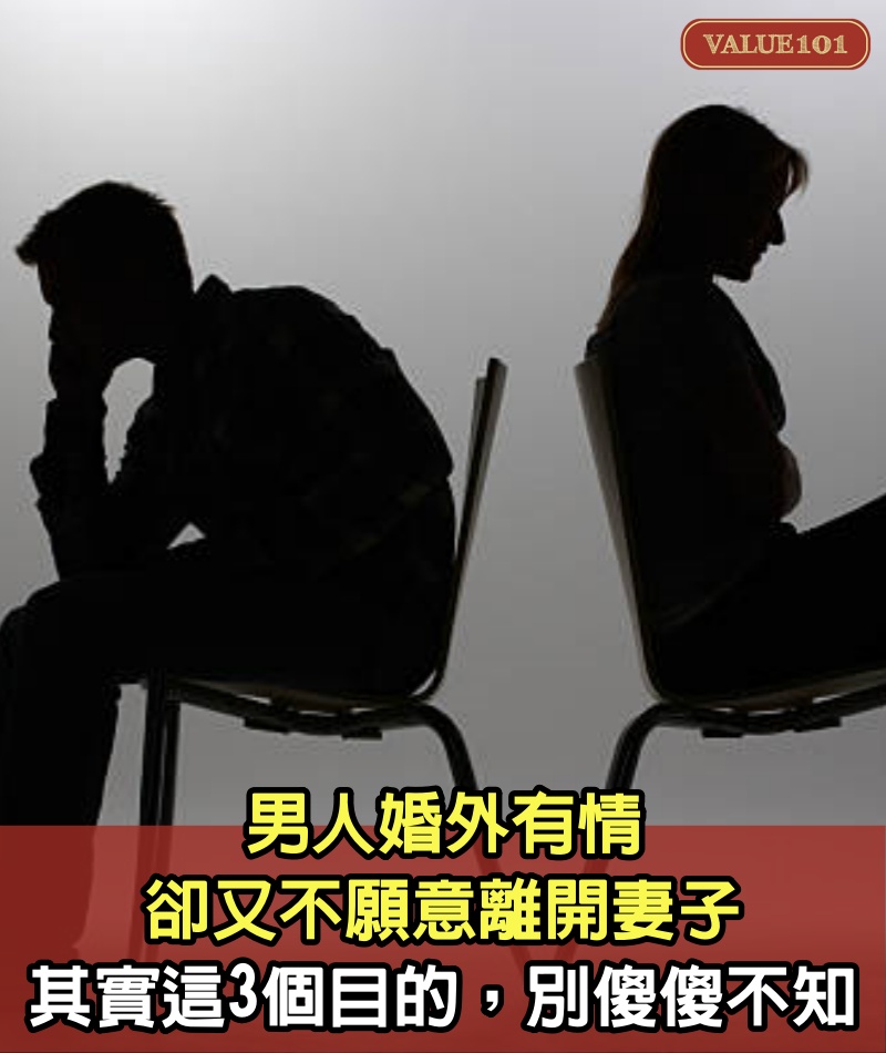 男人婚外有情，卻又不願意離開妻子，其實是這3個目的，別傻傻不知！