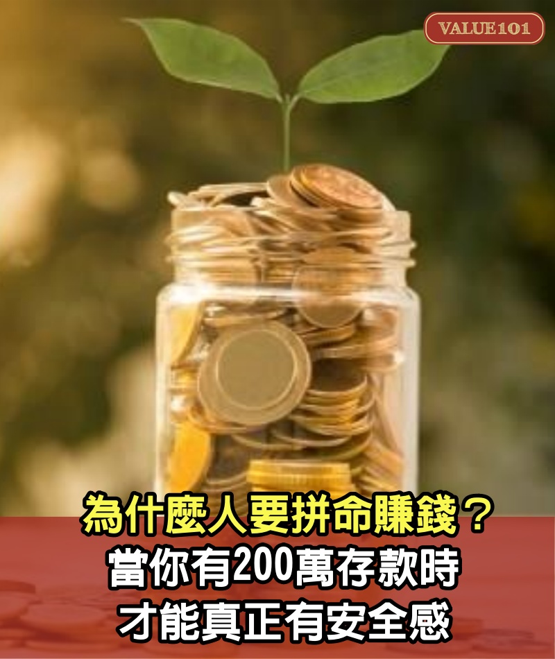 為什麼人要拼命賺錢？當你有200萬存款時，才能真正有安全感