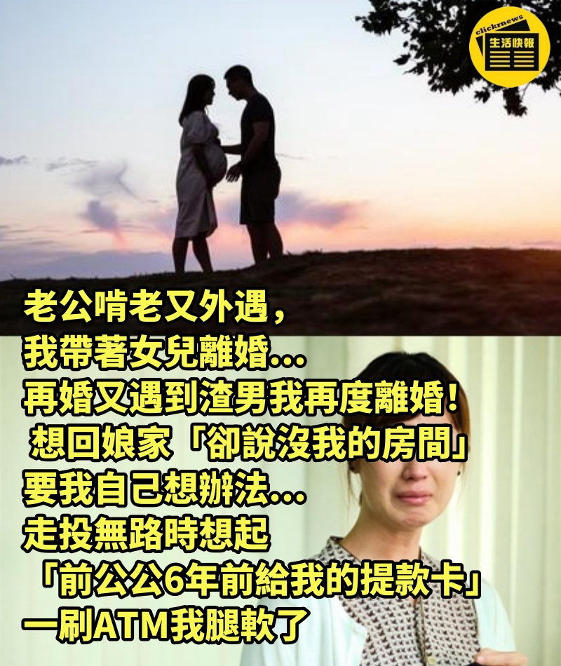 老公啃老又外遇，我帶著女兒離婚...再婚又遇到渣男我再度離婚！ 想回娘家「卻說沒我的房間」要我自己想辦法...走投無路時想起「前公公6年前給我的提款卡」一刷ATM我腿軟了