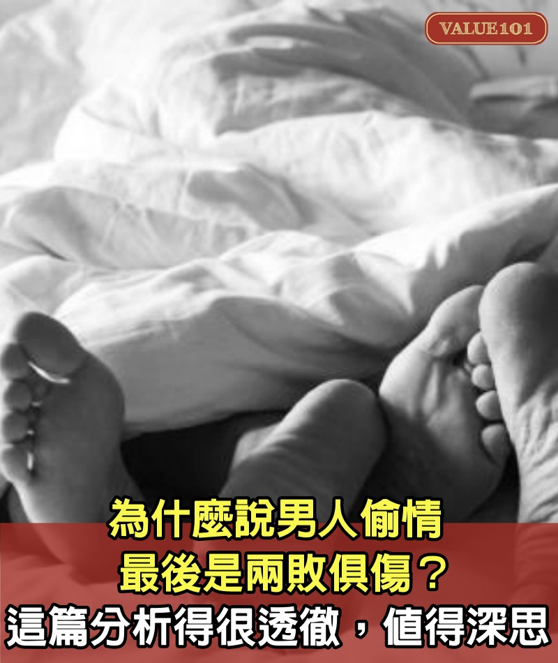 為什麼說男人偷情最後是兩敗​​俱傷？這篇分析得很透徹，值得深思