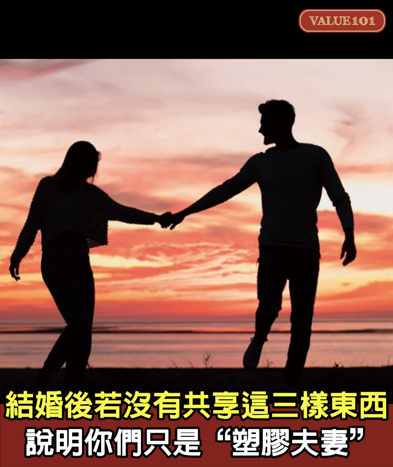 結婚後，若沒有共享這三樣東西，說明你們只是“塑膠夫妻”