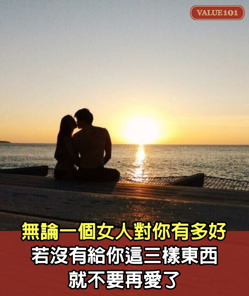 無論一個女人對你有多好，若沒有給你這三樣東西，就不要再愛了