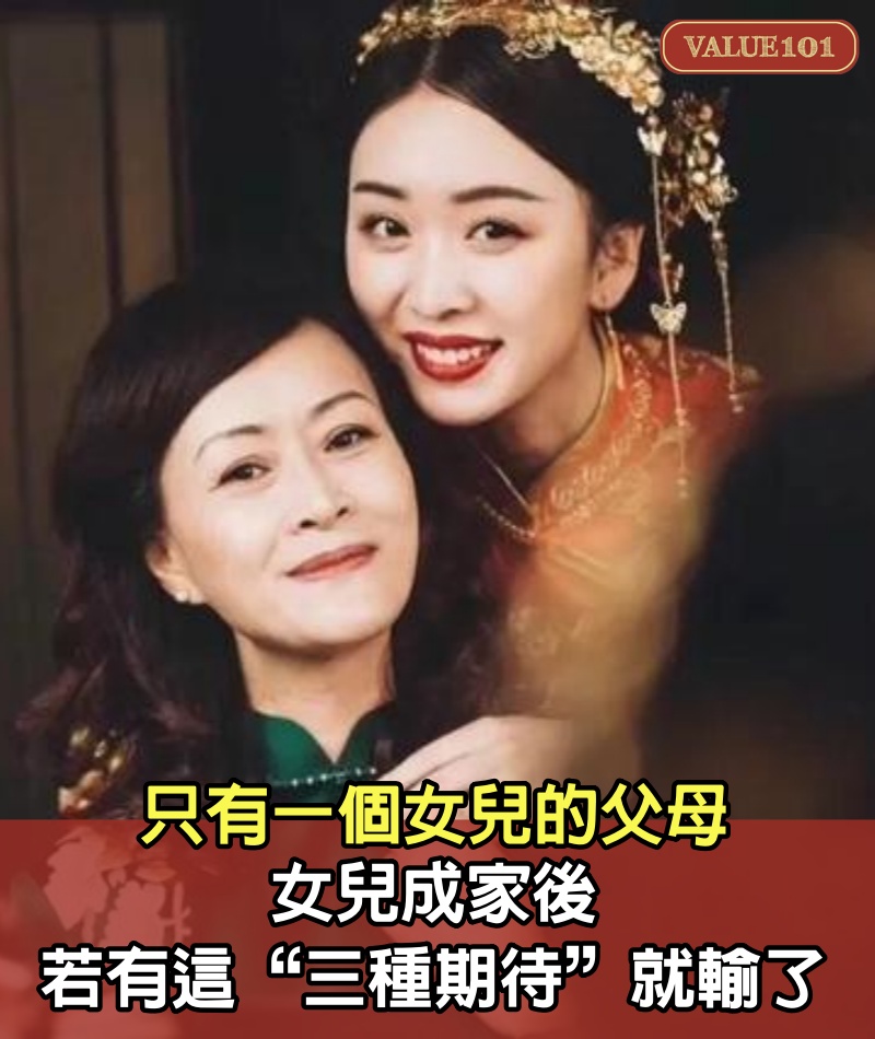 只有一個女兒的父母，女兒成家後，若有這“三種期待”，就輸了