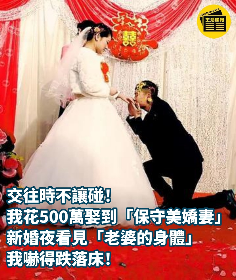 交往時不讓碰！我花500萬娶到「保守美嬌妻」　新婚夜看見「老婆的身體」我嚇得跌落床