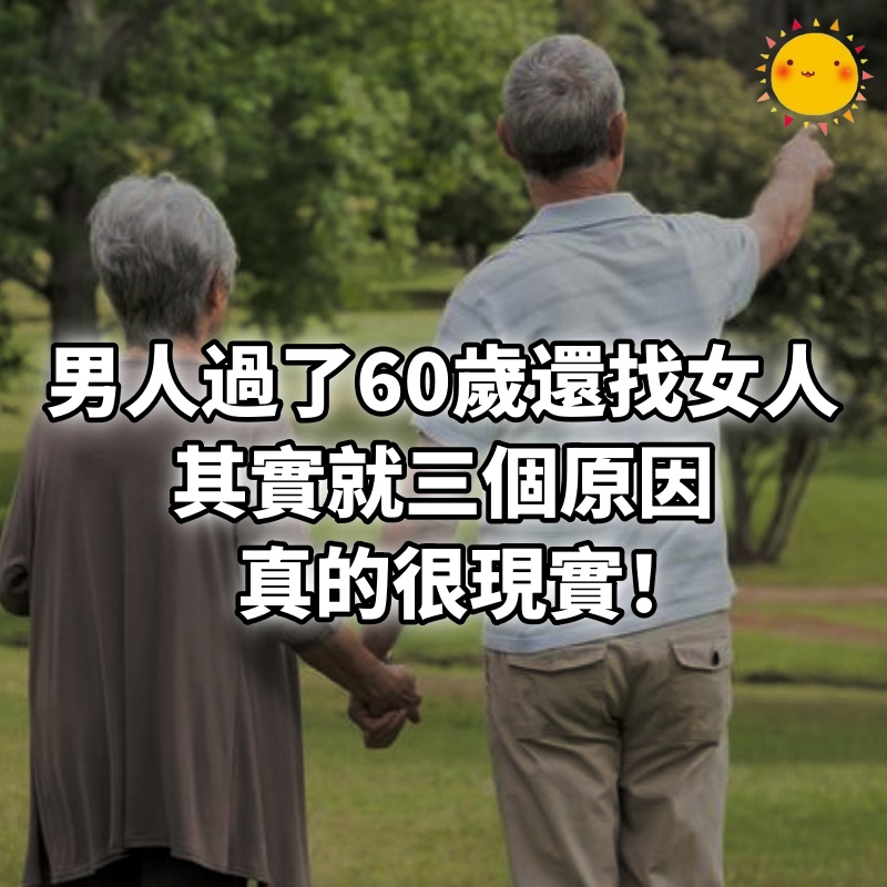 男人過了60歲還找女人，其實就三個原因，真的很現實！