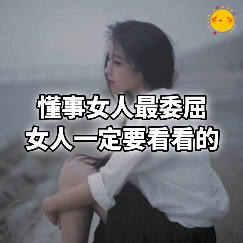 懂事女人最委屈，女人一定要看看的