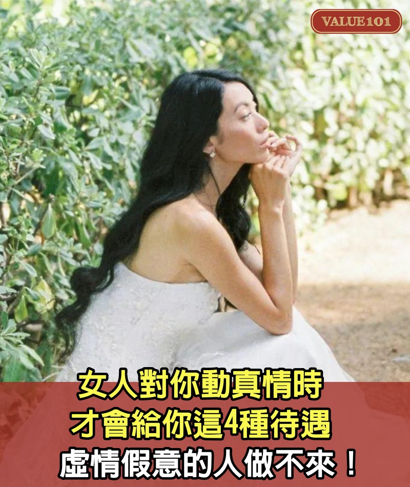 女人對你動真情時，才會給你這4種待遇，虛情假意的人做不來！