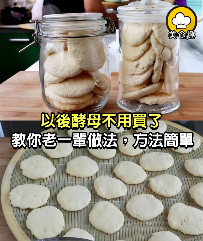以後酵母不用買了，外婆教我老一輩做法，方法簡單，蒸出來的饅頭更香！
